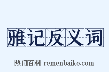 雅记反义词是什么意思的图片